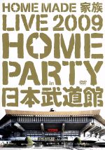 【中古】 LIVE　2009～HOME　PARTY　in　日本武道館～（初回生産限定版）／HOME　MADE　家族