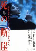 【中古】 死の断崖／松田優作,岡田英次,一色彩子,菊島隆三（原作）,木森敏之（音楽）