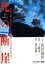 【中古】 死の断崖/松田優作,岡田英次,一色彩子,菊島隆三(原作),木森敏之(音楽) 2,090円