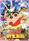 【中古】 映画　クレヨンしんちゃん　オタケベ！カスカベ野生王国／臼井儀人（原作）,矢島晶子（しんのすけ）,ならはしみき（みさえ）,原勝徳（キャラクターデザイン）,末吉裕一郎（キャラクターデザイン）,しぎのあきら（演出、監督、絵コンテ）,若草恵（