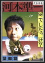 【中古】 次長課長河本準一の何でしたっけ?望郷篇/河本準一