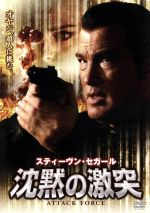 【中古】 沈黙の激突／スティーブン・セガール（出演、脚本、製作）,リーサ,ミヒャエル・ケウシュ（監督）