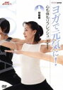 【中古】 NHK趣味悠々 ヨガで元気に! 心も体もリフレッシュ 初級編/(趣味/教養),柳生直子(講師)