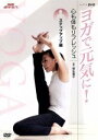 【中古】 NHK趣味悠々 ヨガで元気に! 心も体もリフレッシュ ステップアップ編/(趣味/教養),柳生直子