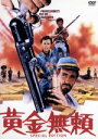 【中古】 黄金無頼 スペシャル・エディション/エド・バーンズ,ジョージ・マーティン,ジョージ・ヒルトン,ナンド・チチェロ(監督)