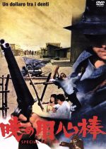 【中古】 暁の用心棒 スペシャル・エディション/トニー・アンソニー,フランク・ウォルフ,ジア・サンドリ,ヴァンス・ルイス(監督)