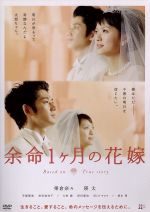 【中古】 余命1ヶ月の花嫁 スタンダード エディション／榮倉奈々,瑛太,手塚理美,廣木隆一（監督）,大橋好規（音楽）