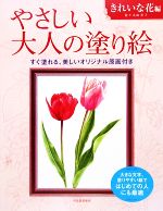 【中古】 やさしい大人の塗り絵　きれいな花編／佐々木由美子【著】