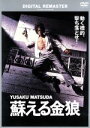 【中古】 蘇える金狼 デジタル リマスター版／松田優作,風吹ジュン,成田三樹夫,村川透（監督）