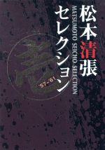 【中古】 松本清張セレクション 壱／松本清張（原作）