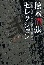 【中古】 松本清張セレクション 弐／松本清張（原作）