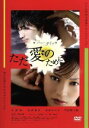 【中古】 ニュータイプ〜ただ、愛のために/大政絢,佐野和真,廣木隆一(監督),遠藤浩二(音楽)
