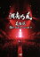 【中古】 風伝説〜濡れたまんまでイッちゃってTOUR’09〜/湘南乃風 330円
