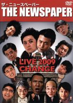 Conte - 【中古】 ザ・ニュースペーパー　LIVE2009〜CHANGE〜／ザ・ニュースペーパー