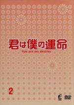 楽天市場】君は僕の運命（CD・DVD）の通販