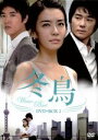 【中古】 冬鳥 DVD−BOX1/パク・ソニョン,イ・テゴン,ユン・サンヒョン