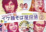 【中古】 イケ麺新そば屋探偵〜いいんだぜ!〜 2/藤木直人,古田新太,堀内敬子,生瀬勝久,吉高由里子,加藤晴彦,岡田義徳,仲里依紗,遠藤雄弥,鈴木裕樹,三上真史