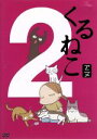 くるねこ大和（原作）,小林聡美（もんさん、ポ子、ぼん、トメ、胡ぼん、くるさん）販売会社/発売会社：くるねこ舎(（株）KADOKAWA)発売年月日：2010/03/05JAN：4582194842155ねこがいて、ぎゅっと幸せ／コミック累計60万部の大人気ねこブログ本シリーズが、女優・小林聡美の声で待望のアニメ化！