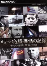 【中古】 NHKスペシャル　キューバ危機・戦慄の記録　十月の悪夢／（ドキュメンタリー）,日下武史（語り）,牟岐礼（音楽）