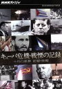 【中古】 NHKスペシャル キューバ危機 戦慄の記録 十月の悪夢／（ドキュメンタリー）,日下武史（語り）,牟岐礼（音楽）