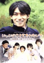 【中古】 にぃにのことを忘れないで／錦戸亮,田中麗奈,黒木瞳,川上ますみ（原作）