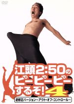 【中古】 江頭2:50のピーピーピーするぞ!4 逆修正バージョン〜アウト・オブ・コントロール〜/江頭2:50,早川亜希