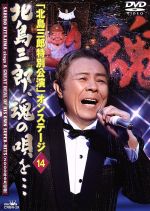 【中古】 北島三郎特別公演　オンステージ14　北島三郎、魂の唄を・・・／北島三郎