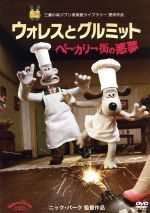 【中古】 ウォレスとグルミット ベーカリー街の悪夢／ニック・パーク（原作、監督、脚本）,ピーター・サリス（ウォレス）,サリー・リンジー（パイエラ）,ジュリアン・ノット（音楽）