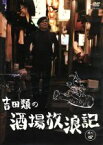 【中古】 吉田類の酒場放浪記　其の四／吉田類