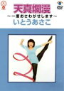 【中古】 天真爛漫〜一度おさわがせします〜/いとうあさこ