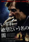 【中古】 いずれ絶望という名の闇／ジェラール・ドパルデュー,オリヴィエ・マルシャル（出演、脚本）,アーシア・アルジェント,ジル・ベア（監督）