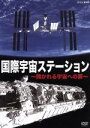 【中古】 国際宇宙ステーション 開かれる宇宙への扉/(趣味/教養)
