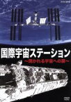 【中古】 国際宇宙ステーション　開かれる宇宙への扉／（趣味／教養）