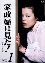 【中古】 家政婦は見た！　DVD－BOX1／市原悦子,野村昭子,坂田晃一（音楽）