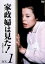 【中古】 家政婦は見た! DVD−BOX1/市原悦子,野村昭子,坂田晃一(音楽) 9,801円
