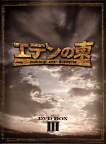 【中古】 エデンの東［ノーカット版］DVD－BOX3／ソン・スンホン,ヨン・ジョンフン,イ・ダヘ