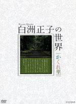 【中古】 白洲正子の世界～かくれ里～DVD－BOX／（趣味／教養）,広瀬修子（ナレーション）