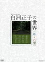 【中古】 白洲正子の世界〜かくれ里〜DVD−BOX/(趣味/教養),広瀬修子(ナレーション)