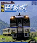 【中古】 最後のキハ181系　特急はまかぜ　大阪～姫路～和田