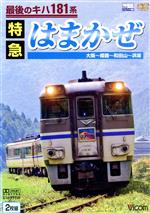 【中古】 最後のキハ181系　特急はまかぜ　大阪～姫路～和田