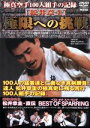 空手道今野塾設立10周年記念演武大会 [DVD]