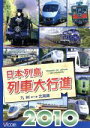 【中古】 日本列島列車大行進2010/(鉄道)