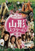 【中古】 山形スクリーム／成海璃子,沢村一樹,AKIRA,竹中直人（監督、脚本、出演）,栗コーダーカルテット（音楽）