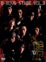 【中古】 D－BOYS　STAGE　vol．3「鴉～KARASU～」－10／D－BOYS