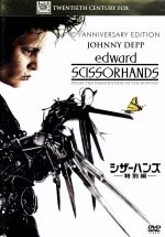 【中古】 シザーハンズ　特別編／ジョニー・デップ,ウィノナ・ライダー,ダイアン・ウィースト,ティム・バートン（監督、製作、原案）