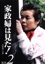 【中古】 家政婦は見た！　DVD－BOX2／市原悦子,野村昭子,坂田晃一（音楽）