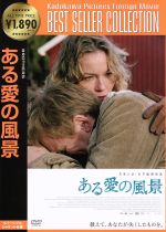 【中古】 ある愛の風景　スペシャル・エディション／コニー・ニールセン,ウルリッヒ・トムセン,ニコライ・リー・カース,スサンネ・ビア（監督、原案）,アナス・トーマス・イェンセン（原案、脚本）,ヨハン・ソーデルクヴィスト（音楽）