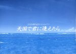 【中古】 JNN50周年記念スペシャルドラマ　天国で君に逢えたら／二宮和也,井上真央,ゴリ,飯島夏樹（原作）