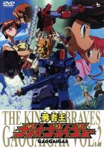 【中古】 勇者王ガオガイガー DVD Vol.2/矢立肇(原作),檜山修之(獅子王凱),伊藤舞子(天海護),塩屋浩三(天海勇),木村貴宏(キャラクターデザイン),田中公平(音楽)