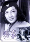 【中古】 誘惑／原節子,佐分利信,山内明,吉村公三郎（監督）,木下忠司（音楽）